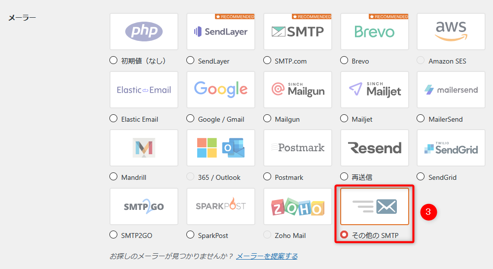 WP Mail SMTPのメーラー選択