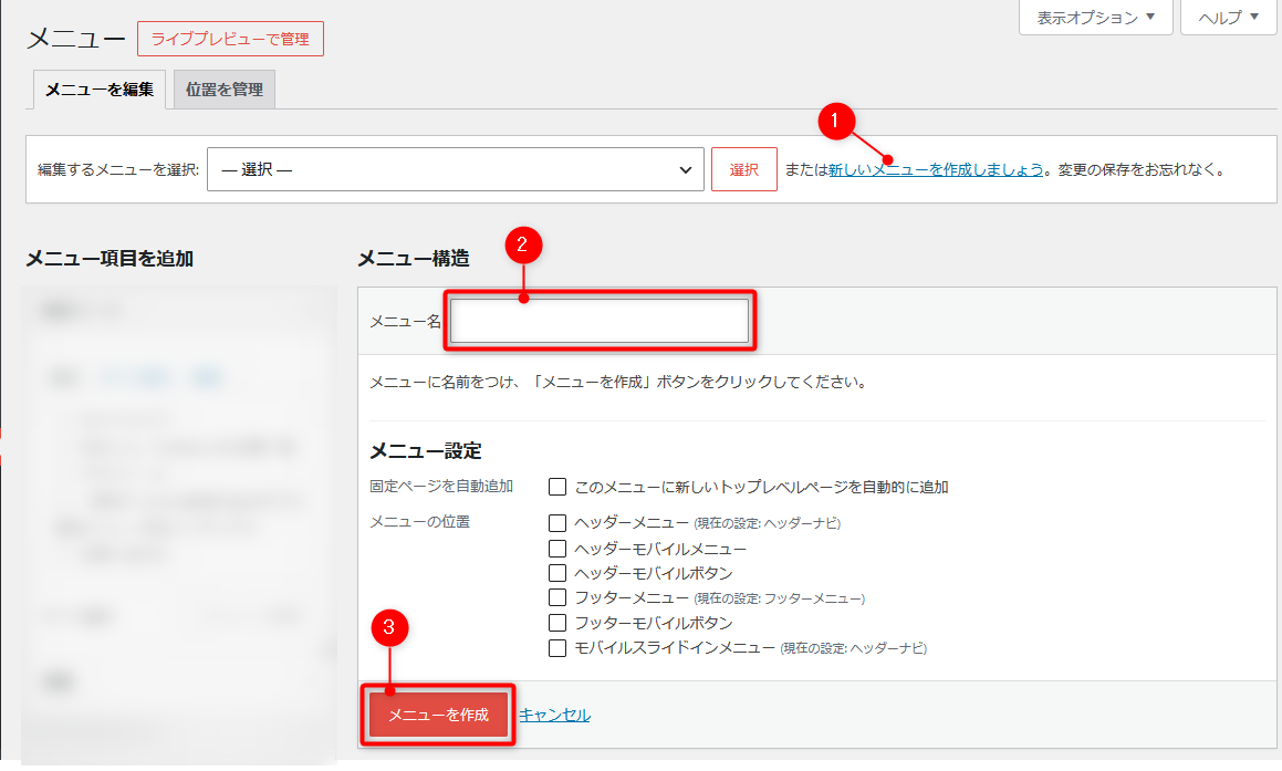 WordPress:メニューの新規作成