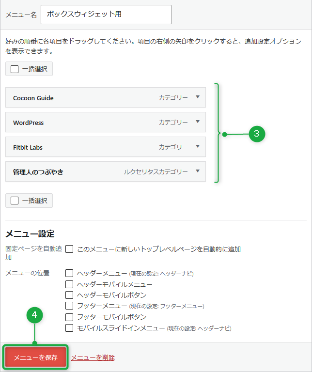WordPress:メニューの保存