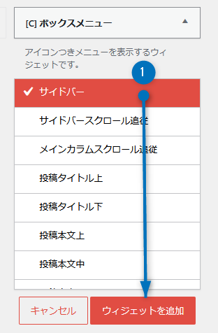 Cocoonボックスメニューウィジェットの追加