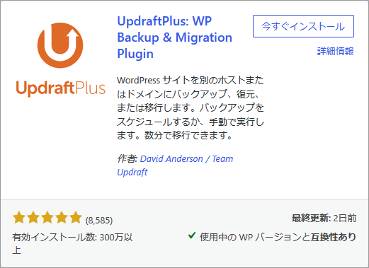 UpdraftPlusプラグインのインストールボタン