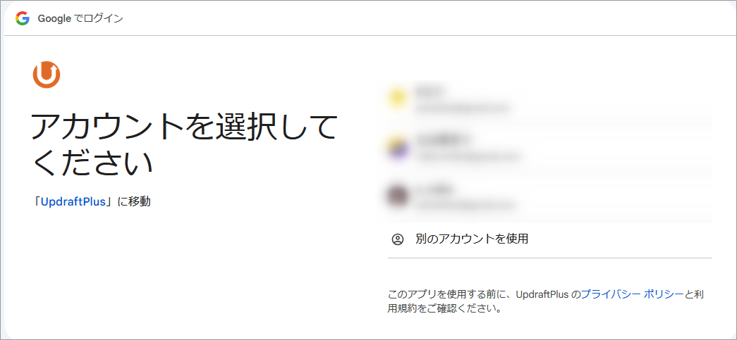 Googleアカウント選択画面
