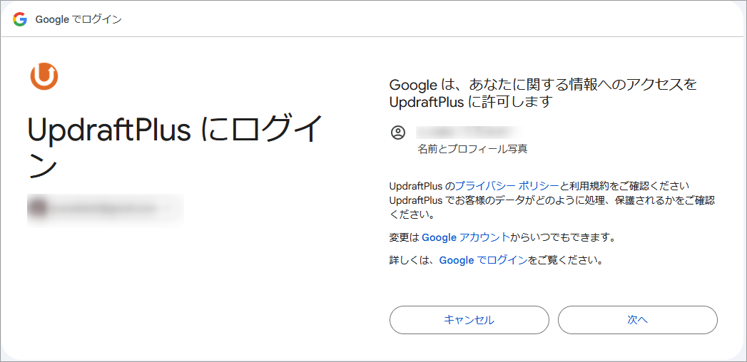 Google連携の確認画面と次へボタン