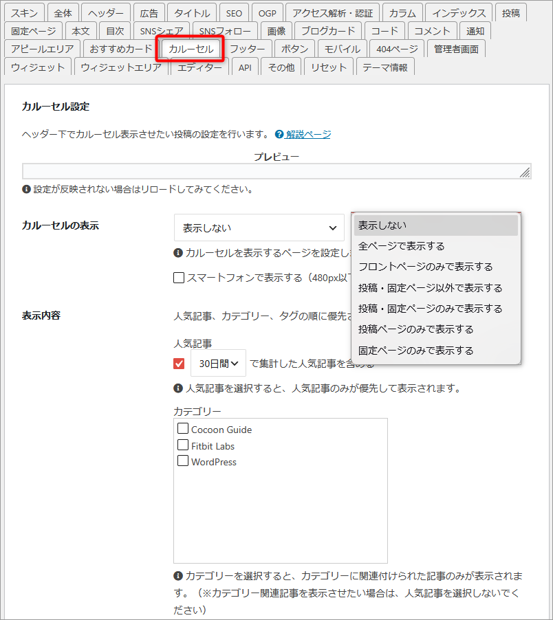 Cocoon設定のカルーセルタブを開いた状態