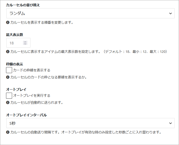 Cocoon設定のカルーセル機能の詳細設定