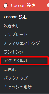 Cocoon設定のアクセス集計を選択している状態