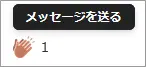 Friendly Clap Button のメッセージ送信ボタン