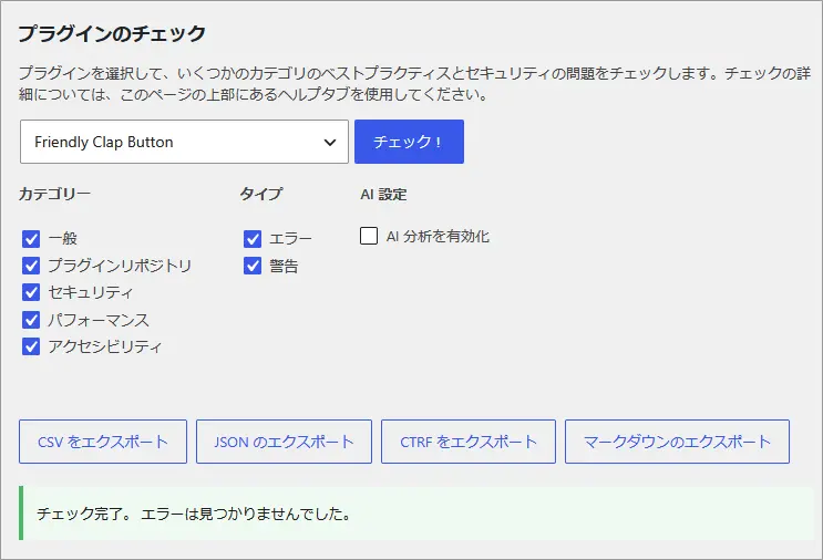 WordPress Plugin Check によるチェック完了画面