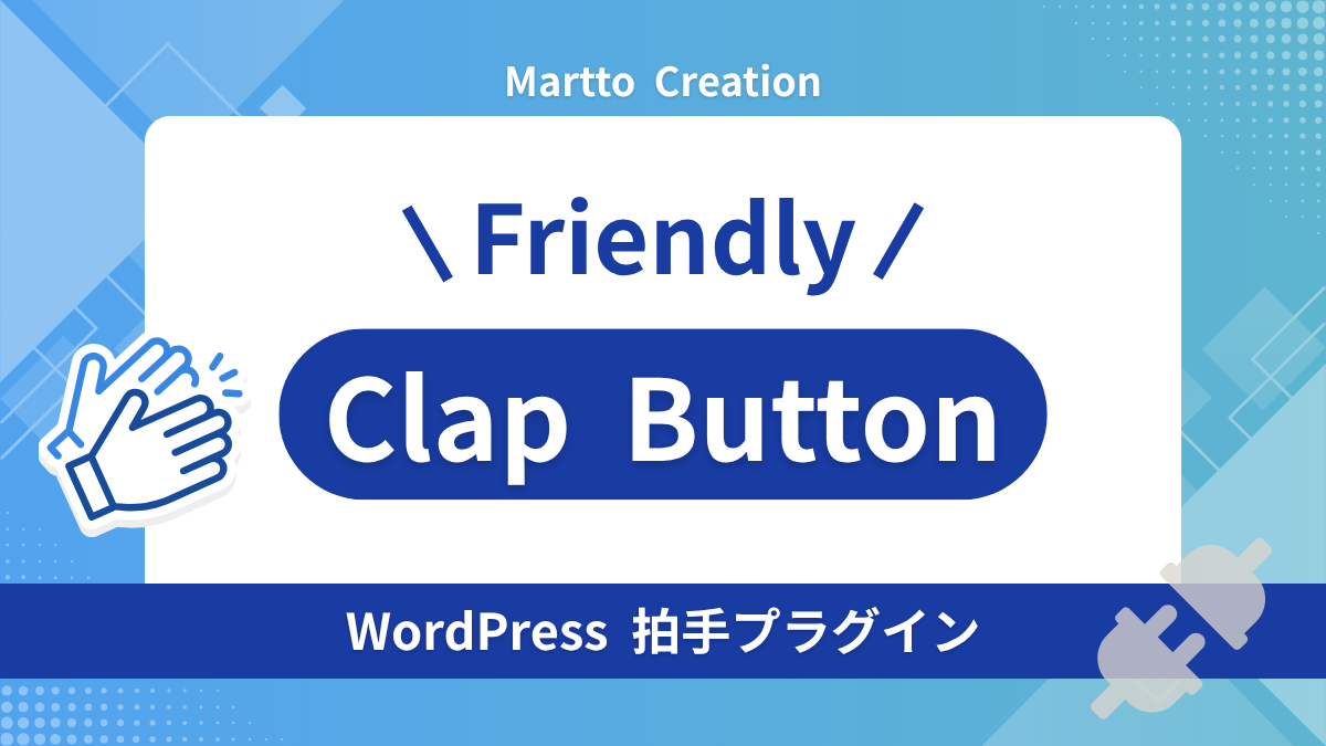 Friendly Clap Button – WordPressに拍手ボタンを追加できるプラグイン