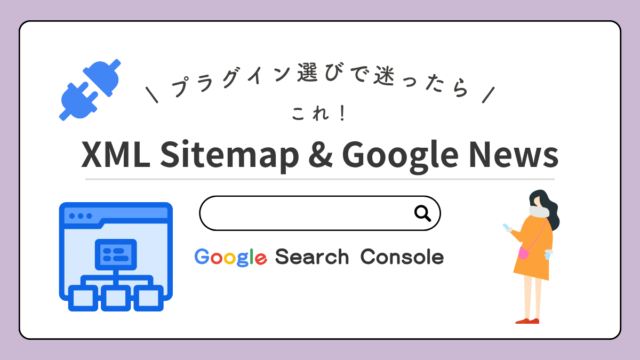 【2026年最新】XML Sitemap & Google Newsの設定方法とSearch Console連携完全ガイド
