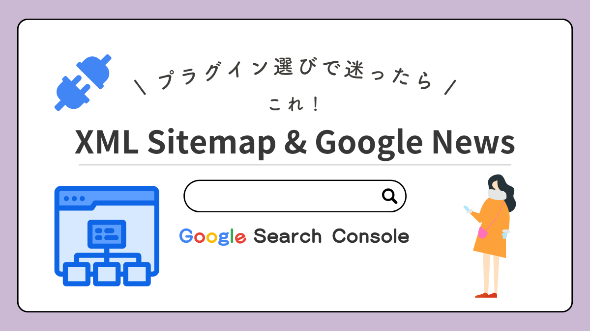 【2026年最新】XML Sitemap & Google Newsの設定方法とSearch Console連携完全ガイド