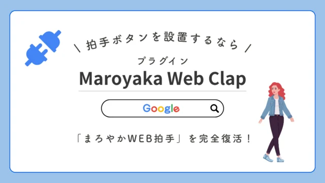 Maroyaka Web clap PHP8.x対応版