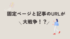 固定ページと記事のURLが大戦争！？スラッグ重複で起きた冷や汗モノの失敗談