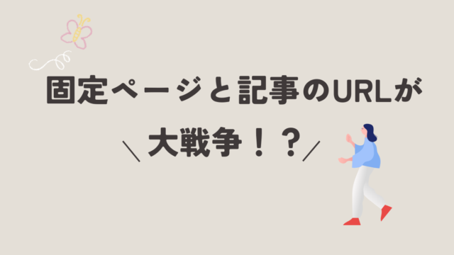 固定ページと記事のURLが大戦争！？スラッグ重複で起きた冷や汗モノの失敗談