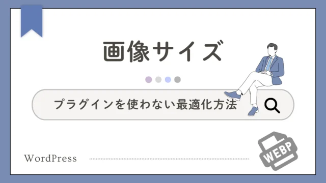 WordPress画像はWebPがおすすめ？Converter for Mediaの変換機能を解説
