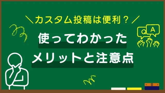 WordPressのカスタム投稿は便利？使ってわかったメリットと注意点