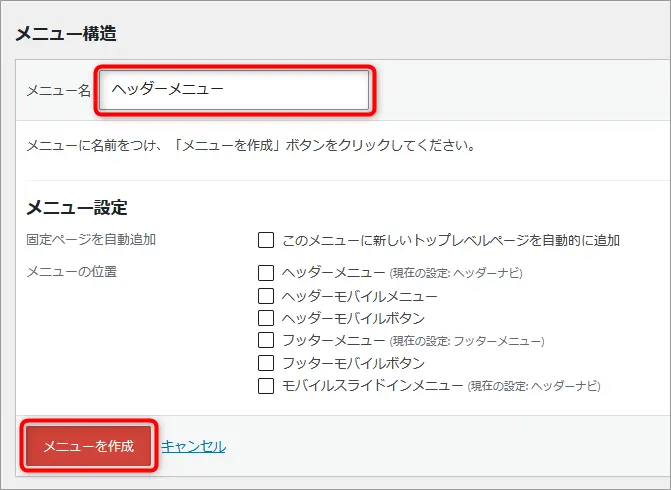 WordPressの新規メニュー作成画面