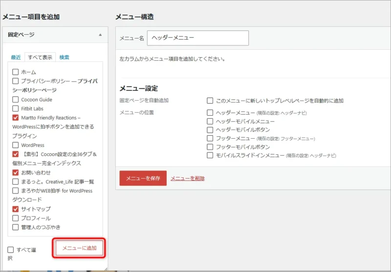 WordPressのメニュー追加画面