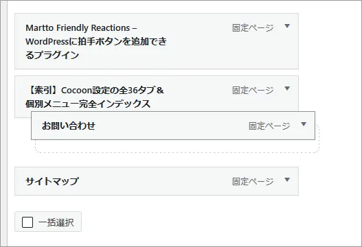 WordPressのメニューの並べ替え画面