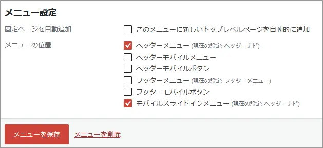 WordPressのメニューの追加位置
