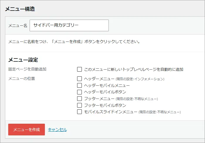 WordPressで新しいメニューを作成する