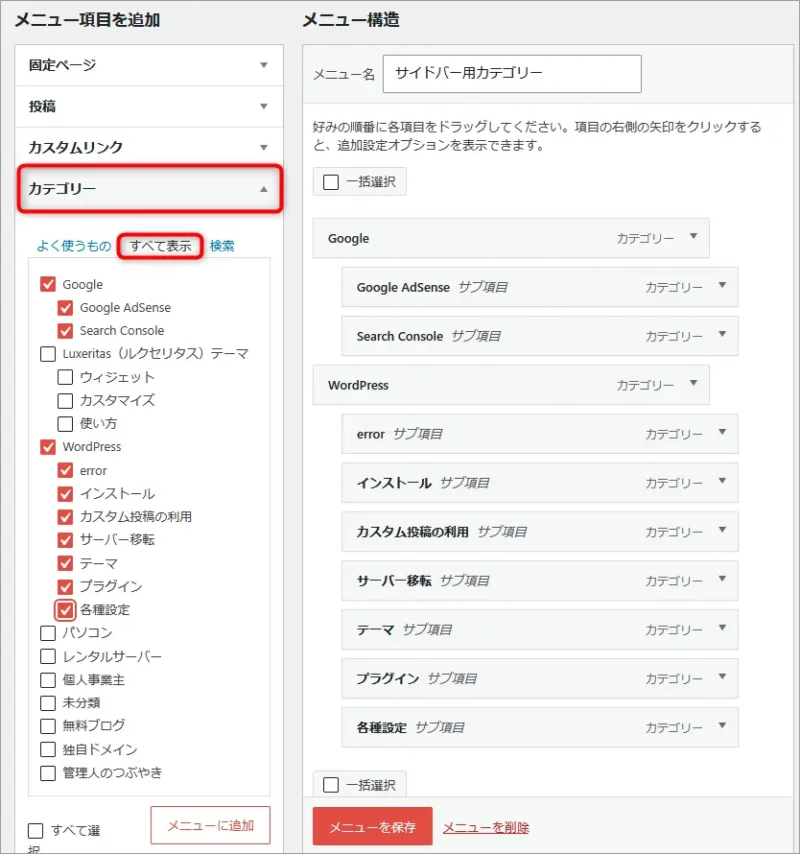 WordPressのメニューにカテゴリーを追加する