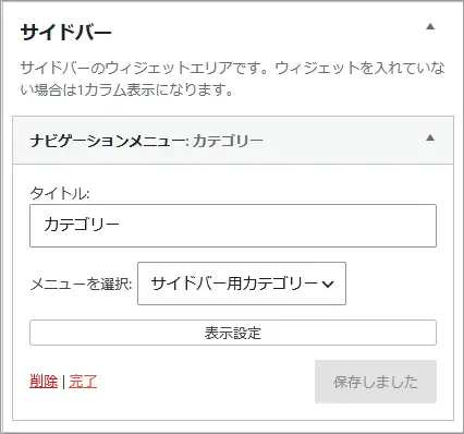 WordPressのナビゲーションメニューをサイドバーに設置する