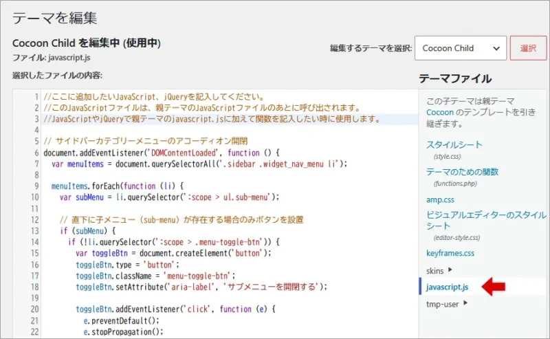 Cocoon子テーマのjavascript.js編集画面