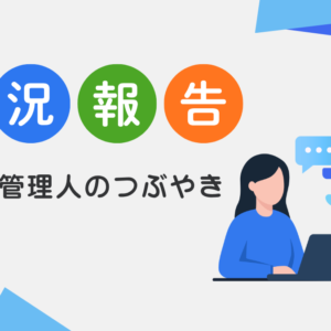 管理人のつぶやき
