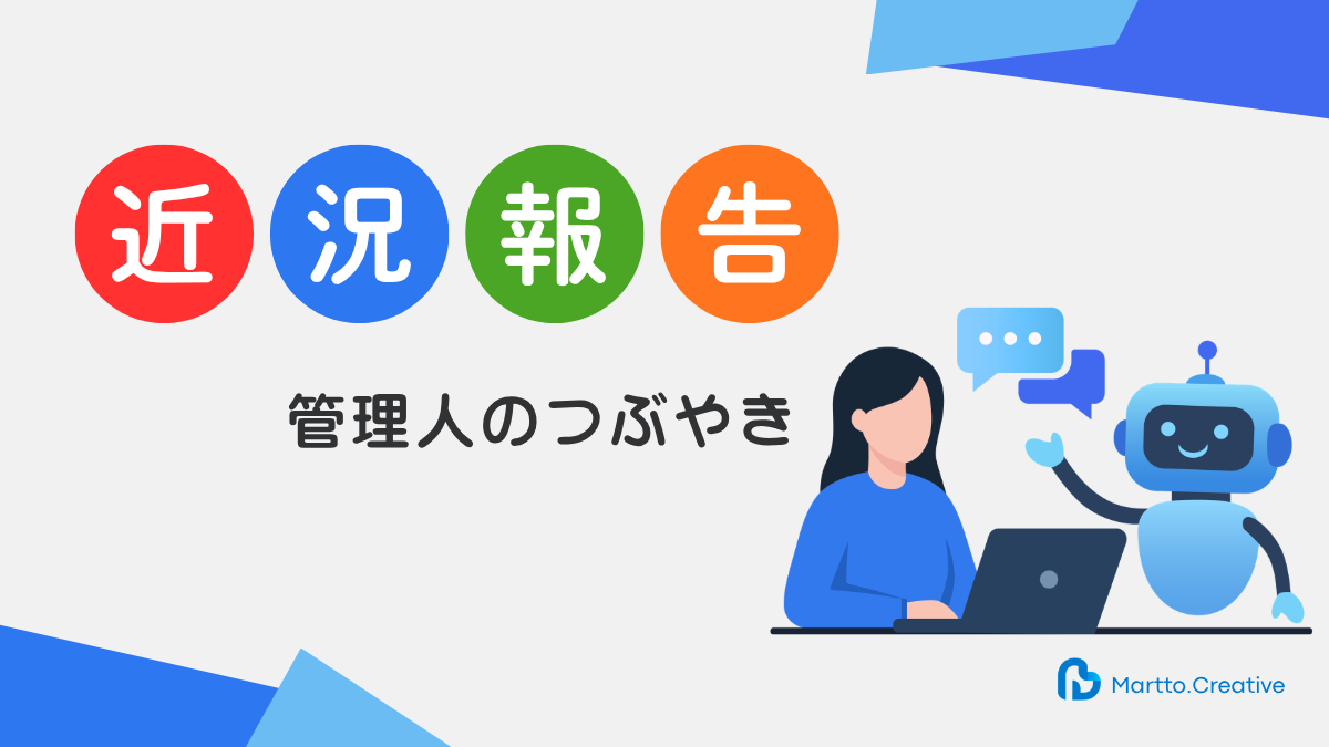 管理人のつぶやき