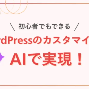 WordPressのカスタマイズをAIで実現！初心者でもできる伝え方