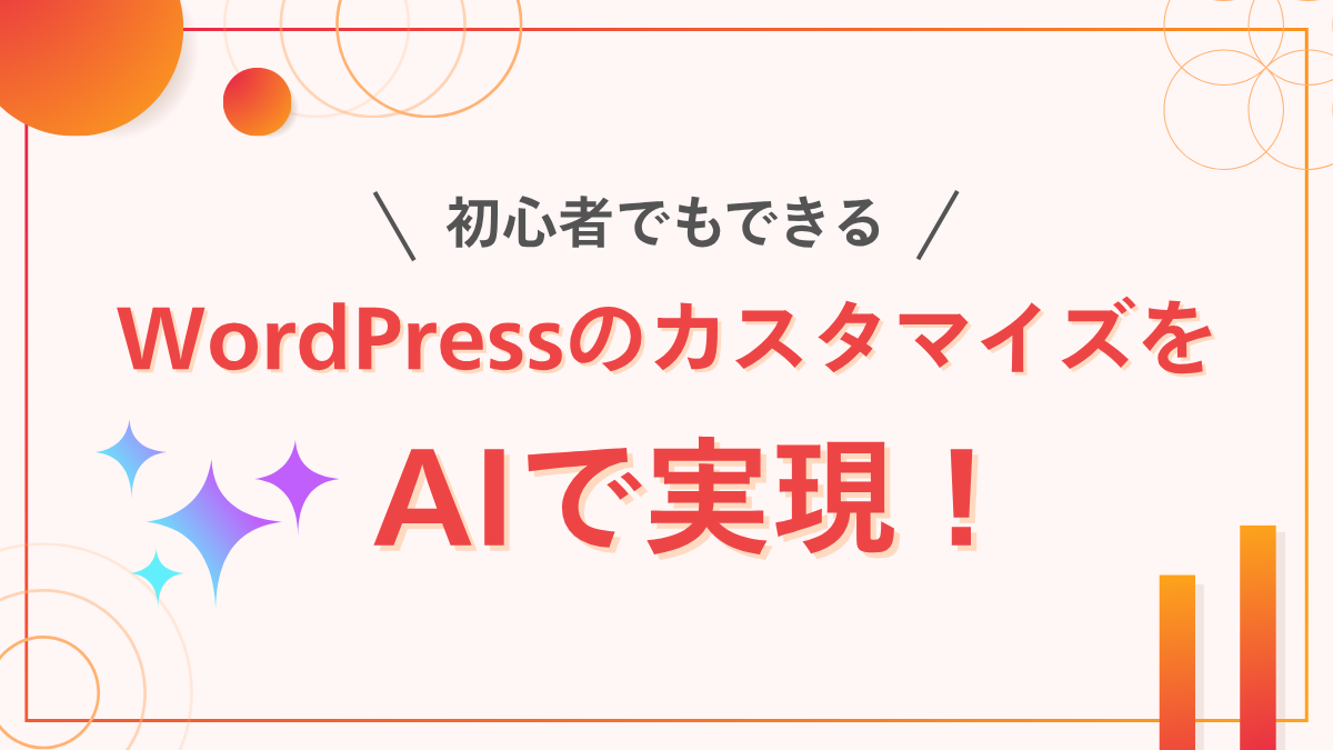 WordPressのカスタマイズをAIで実現！初心者でもできる伝え方