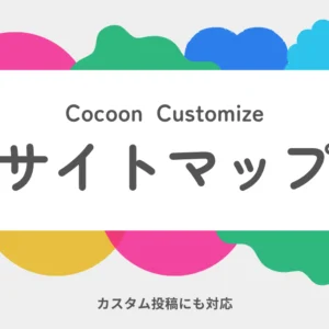 Cocoonのサイトマップをカスタマイズ！カスタム投稿にも対応して見やすく全自動化