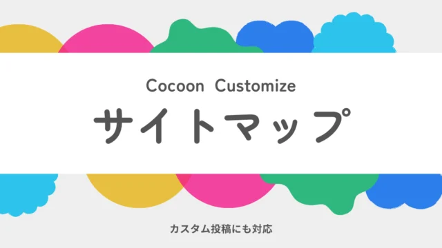 Cocoonのサイトマップをカスタマイズ！カスタム投稿にも対応して見やすく全自動化