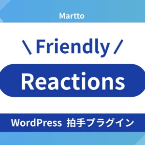 Martto Friendly Reactions – WordPressに拍手ボタンを追加できるプラグイン
