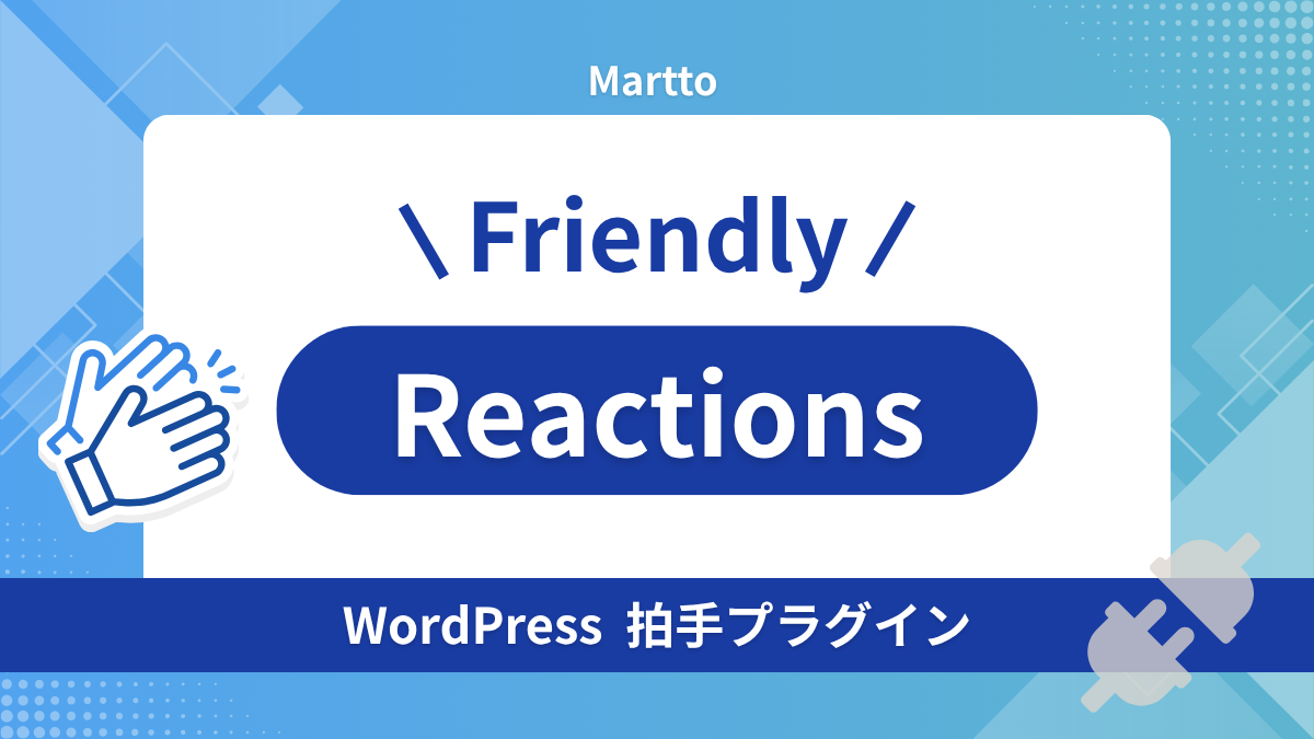 Martto Friendly Reactions – WordPressに拍手ボタンを追加できるプラグイン