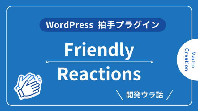 WordPress拍手プラグイン Martto Friendly Reactions 開発裏話