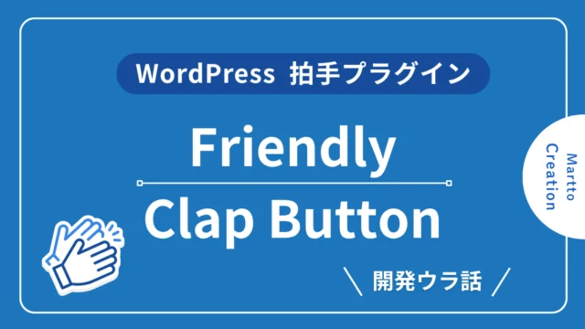 WordPress拍手プラグインFriendly Clap Button 開発裏話