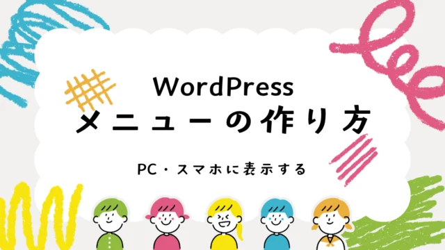 WordPressメニューの作り方｜CocoonでPC・スマホに表示する方法