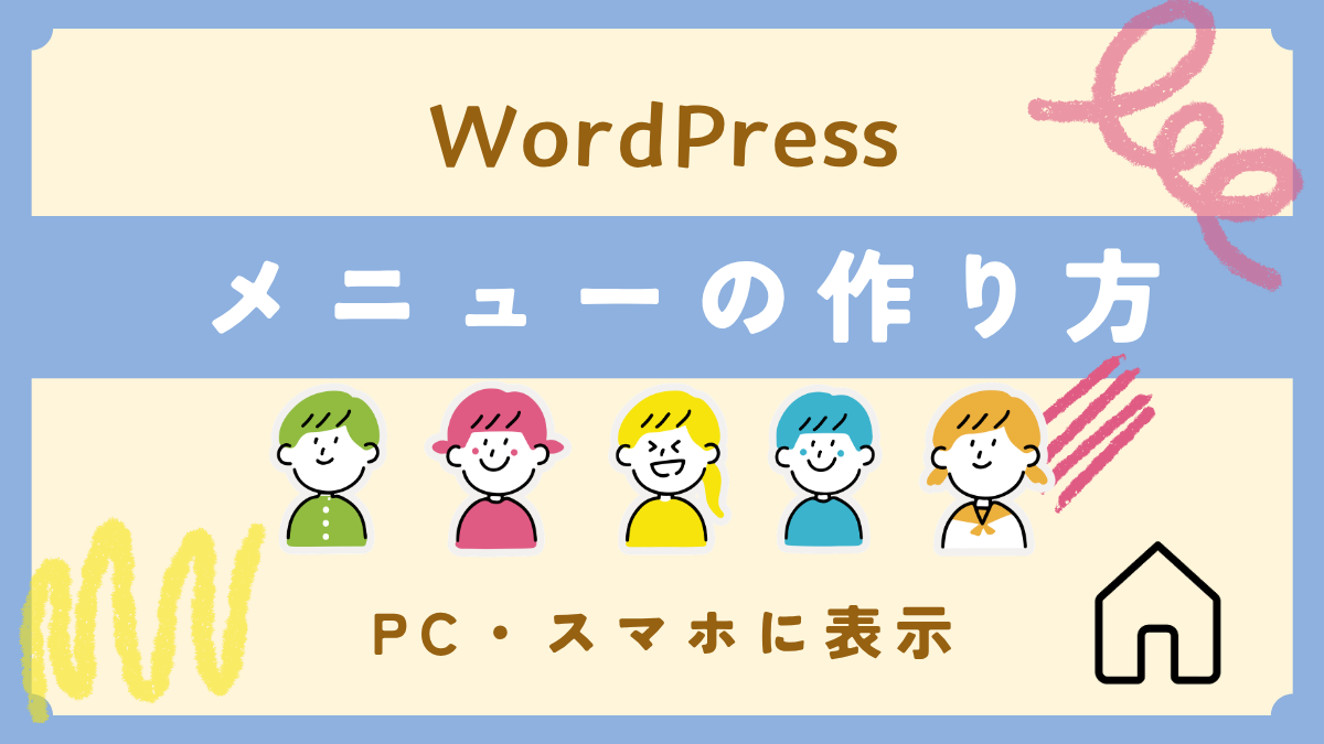 WordPressメニューの作り方｜CocoonでPC・スマホに表示する方法