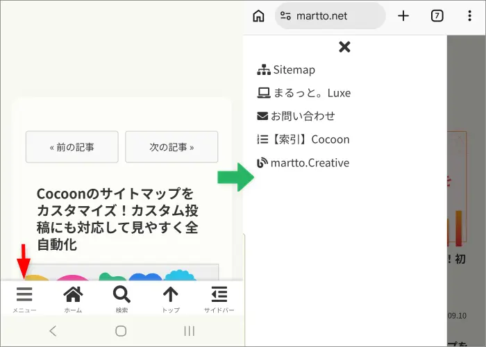 Cocoonモバイルスライドインメニューの表示