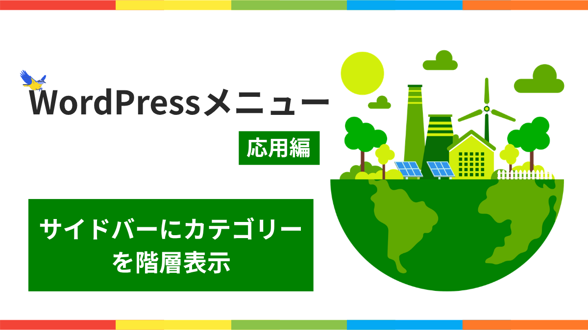 WordPressメニュー応用編｜サイドバーにカテゴリーを階層表示＆カスタマイズする手順