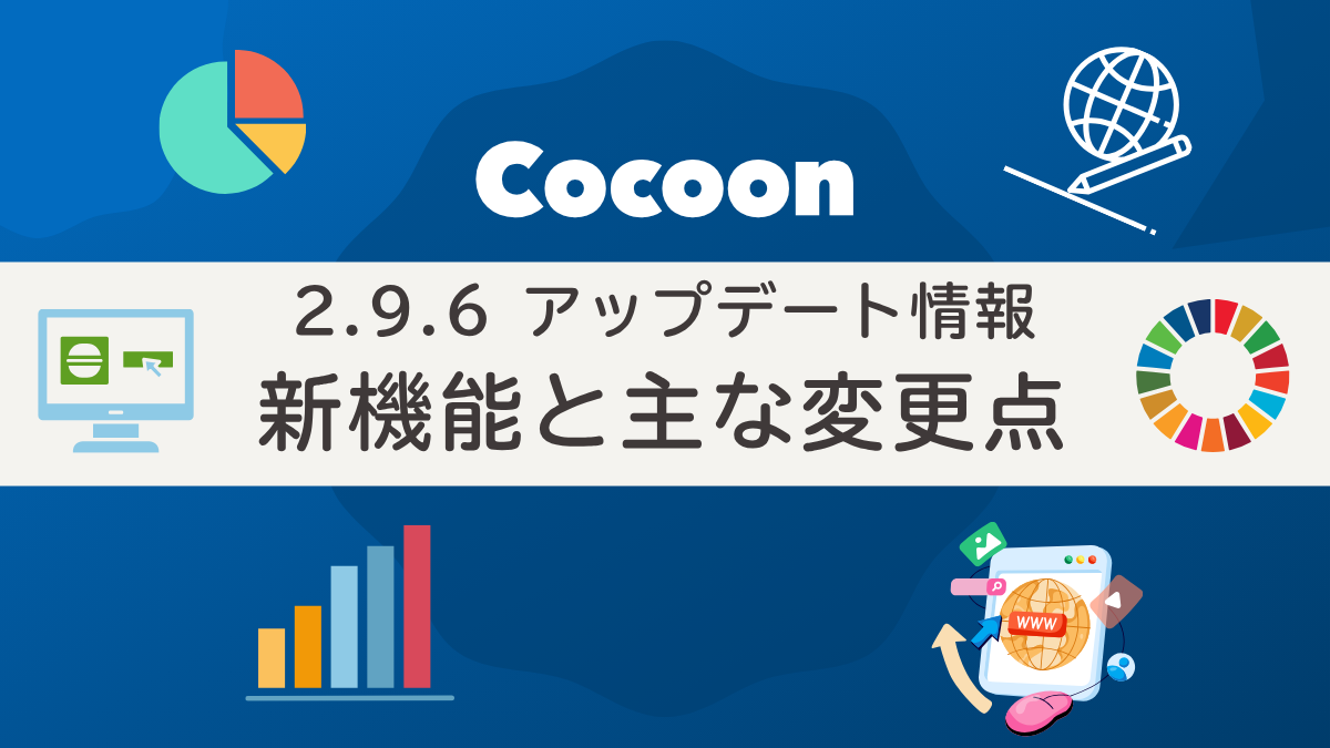 Cocoon 2.9.6アップデート情報｜新機能と主な変更点