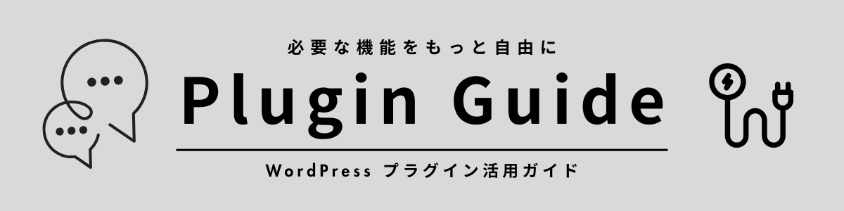 WordPressプラグイン完全ガイド