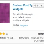 Custom Post Type Widgetsキャプチャ画面