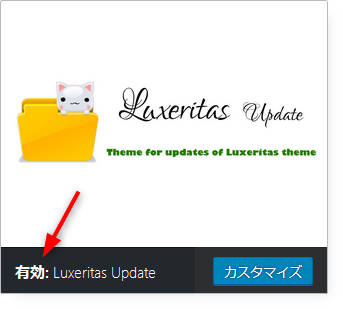 Luxeritas Updateの有効化