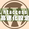 ルクセリタスの高速化設定で「.htaccess」ファイルを編集するには（初心者向け）