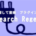記事内の文字列を一括変換してくれる便利なプラグインSearch Regex