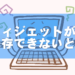 Luxeritasでウィジェットの保存ができない場合の対策