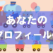 eye_catch_17443（あなたのプロフィール編）
